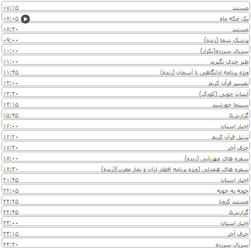 لیست پخش برنامه&zwnj;های سیمای خراسان رضوی