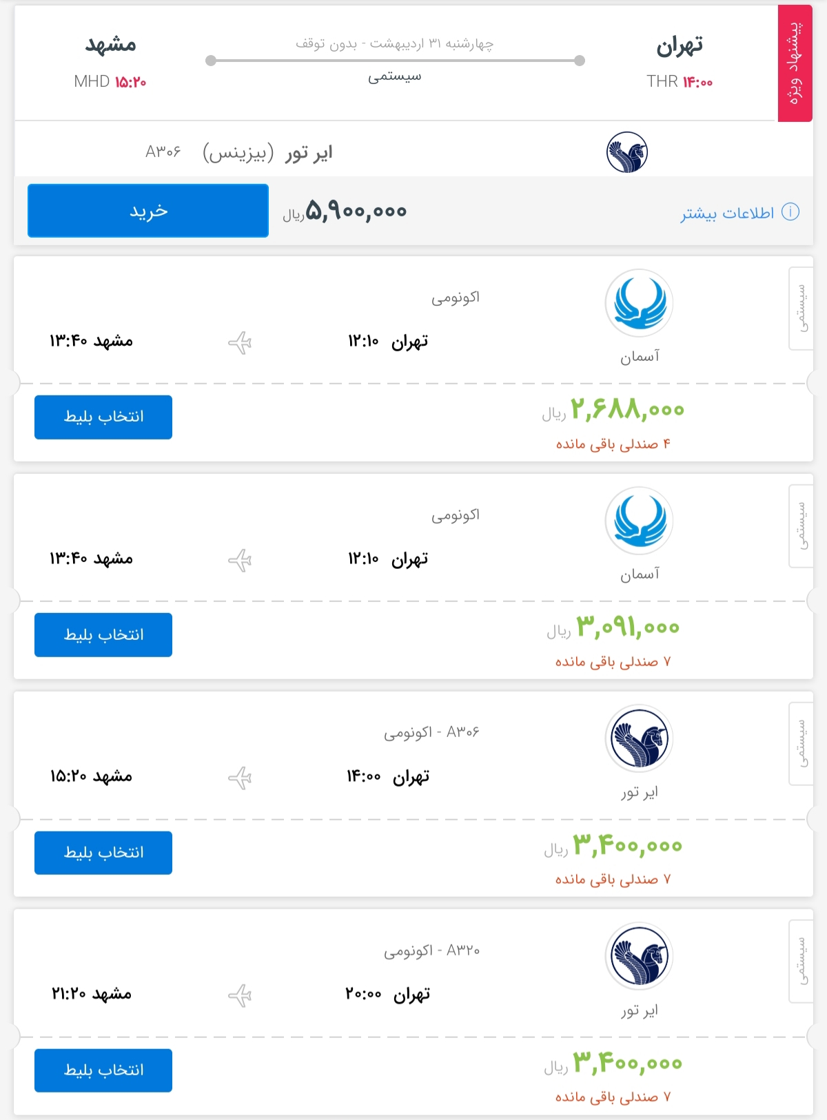 قیمت بلیط هواپیمای پروازهای تهران به مشهد