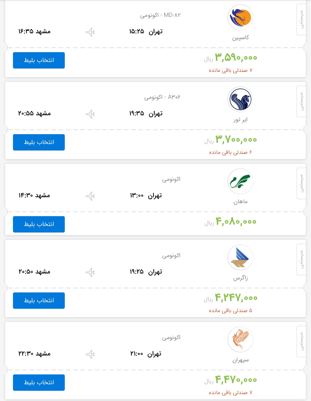 قیمت بلیط هواپیمای پروازهای تهران به مشهد