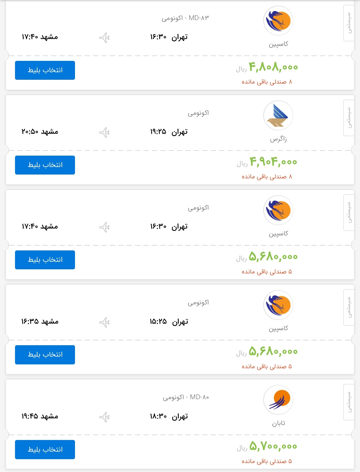 قیمت بلیط هواپیمای پروازهای تهران به مشهد
