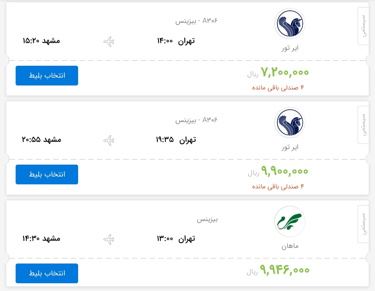 قیمت بلیط هواپیمای پروازهای تهران به مشهد