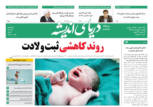 عاقبت خوزستان در انتظار هرمزگان/ روند کاهشی ثبت ولادت