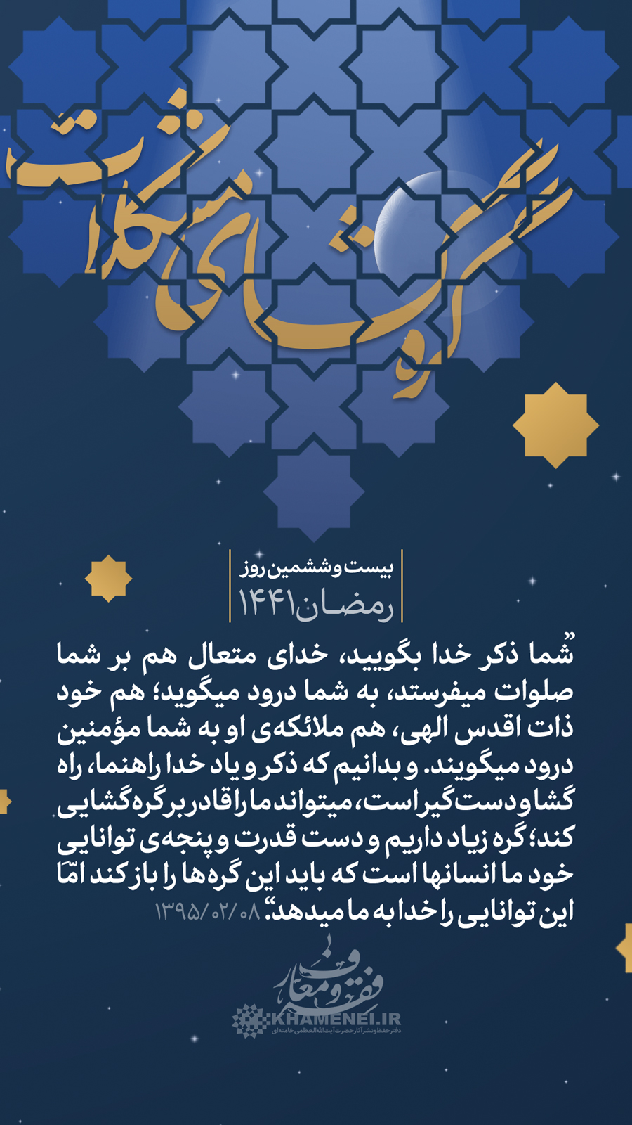 پندهای اخلاقی رهبر انقلاب/ &laquo;گره&zwnj;گشای مشکلات&raquo; + عکس
