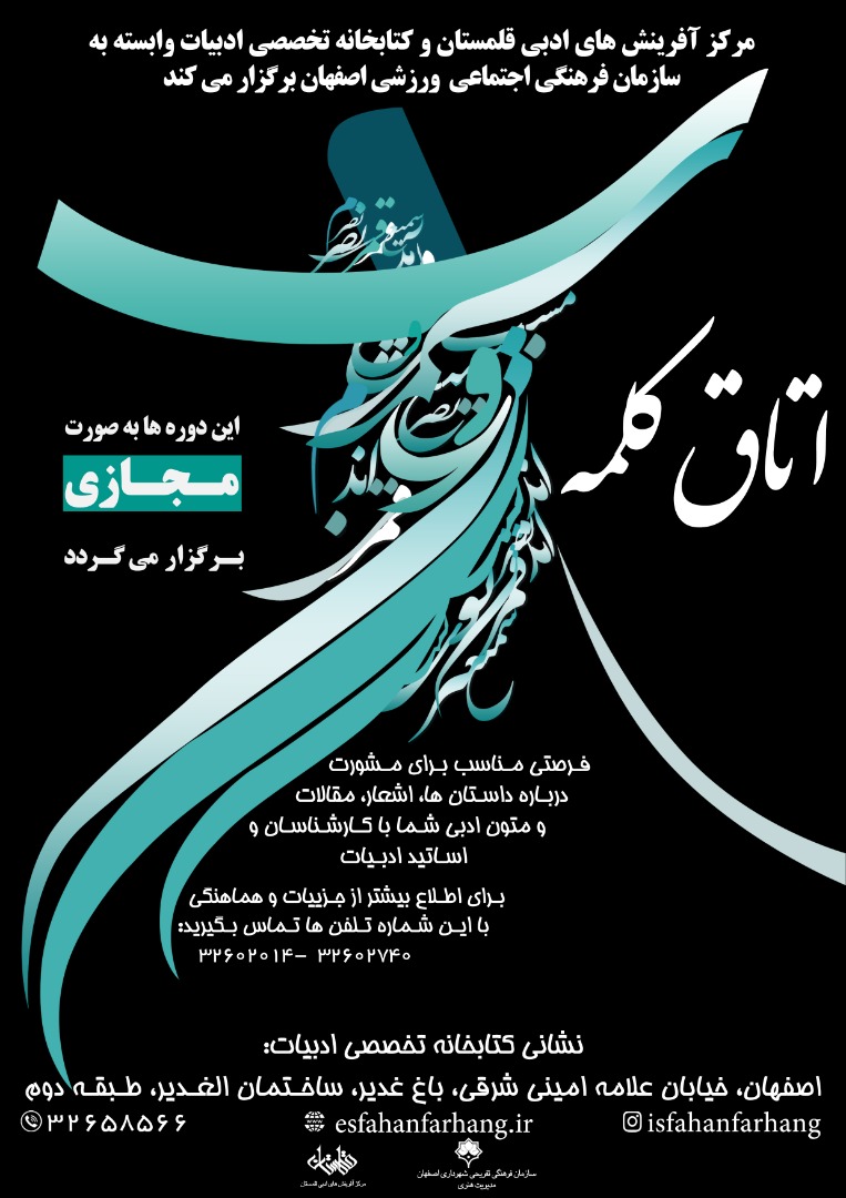 مشورت مجازی با اساتید داستان، شعر و ادبیات در "اتاق کلمه"