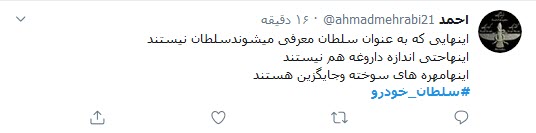 واکنش کاربران توییتر به اعدام سلطان خودرو؛ اختلاسی عاشقانه که به اعدام منجر شد!