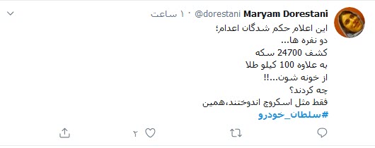 واکنش کاربران توییتر به اعدام سلطان خودرو؛ اختلاسی عاشقانه که به اعدام منجر شد!
