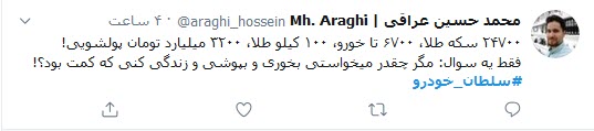 واکنش کاربران توییتر به اعدام سلطان خودرو؛ اختلاسی عاشقانه که به اعدام منجر شد!