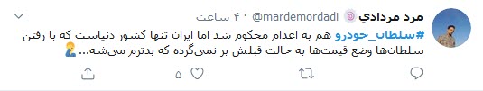 واکنش کاربران توییتر به اعدام سلطان خودرو؛ اختلاسی عاشقانه که به اعدام منجر شد!