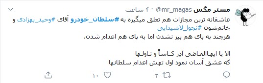 واکنش کاربران توییتر به اعدام سلطان خودرو؛ اختلاسی عاشقانه که به اعدام منجر شد!