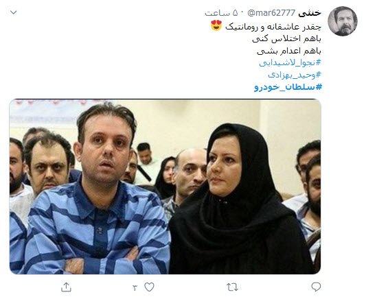 واکنش کاربران توییتر به اعدام سلطان خودرو؛ اختلاسی عاشقانه که به اعدام منجر شد!