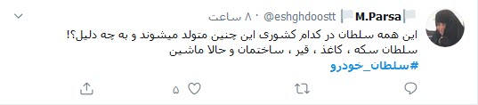 واکنش کاربران توییتر به اعدام سلطان خودرو؛ اختلاسی عاشقانه که به اعدام منجر شد!