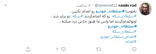 واکنش کاربران توییتر به اعدام سلطان خودرو؛ اختلاسی عاشقانه که به اعدام منجر شد!