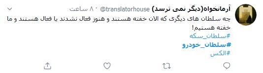 واکنش کاربران توییتر به اعدام سلطان خودرو؛ اختلاسی عاشقانه که به اعدام منجر شد!