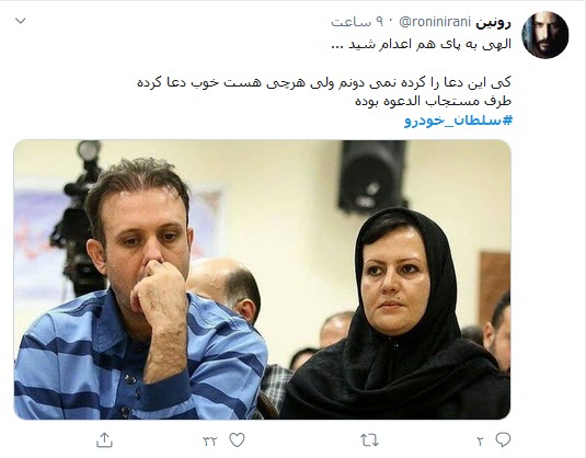 واکنش کاربران توییتر به اعدام سلطان خودرو؛ اختلاسی عاشقانه که به اعدام منجر شد!