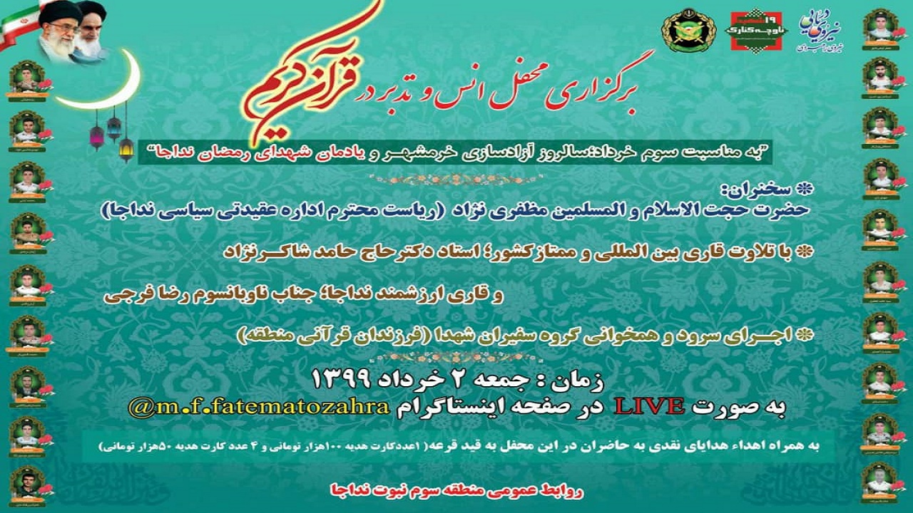 برگزاری دورویدادبزرگ فرهنگی وقرآنی درمنطقه سوم نبوت نداجا