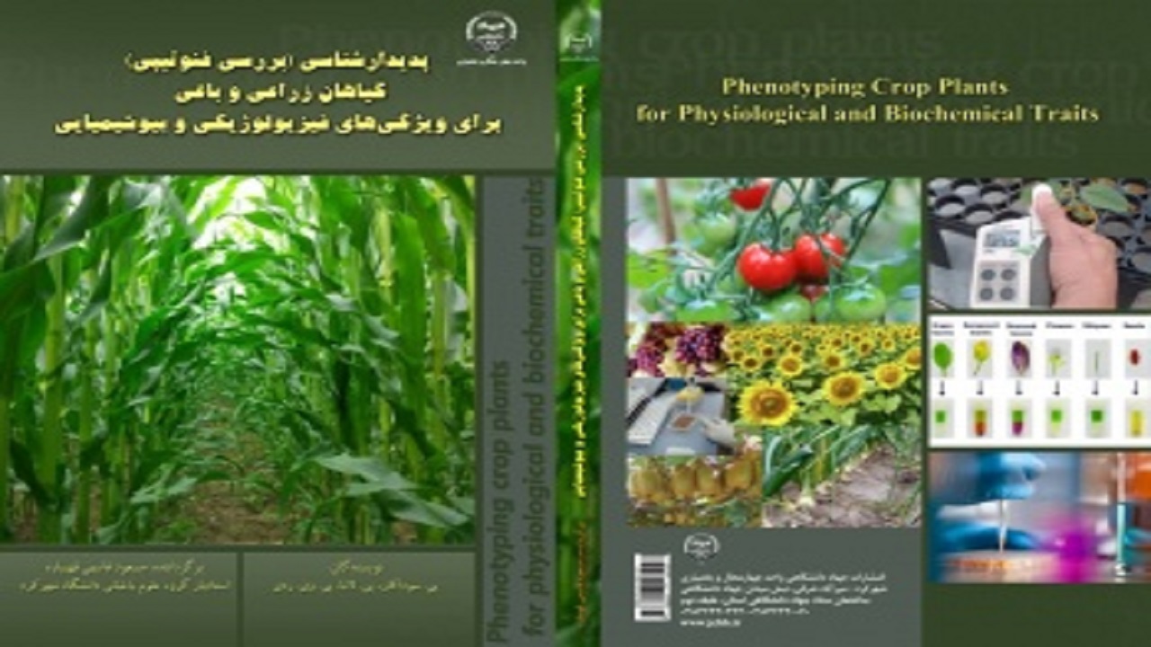 انتشار کتاب پدیدارشناسی گیاهان زراعی و باغی