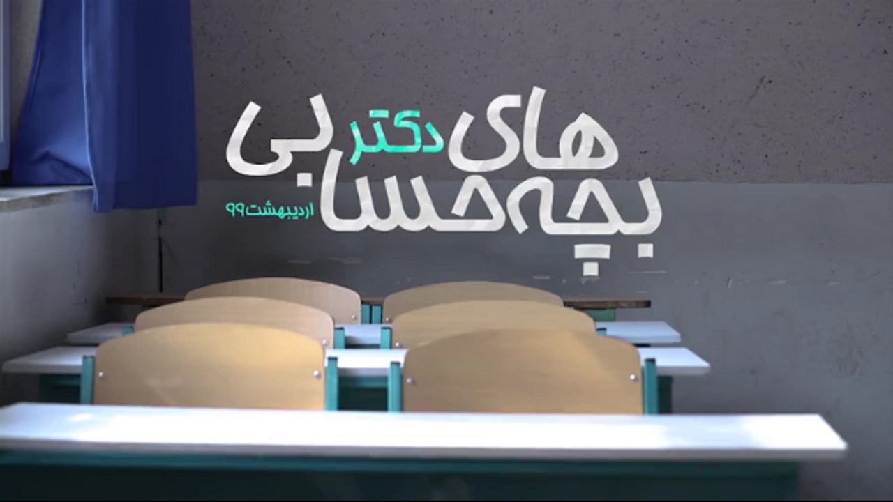 روایتی کوتاه از فعالیت جهادی بچه&zwnj;های دکتر حسابی + فیلم