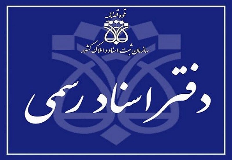 دفاتر اسناد رسمی موظف به اخذ مالیات نقل و انتقال املاک از طریق سامانه پرداخت الکترونیک معاملات شدند