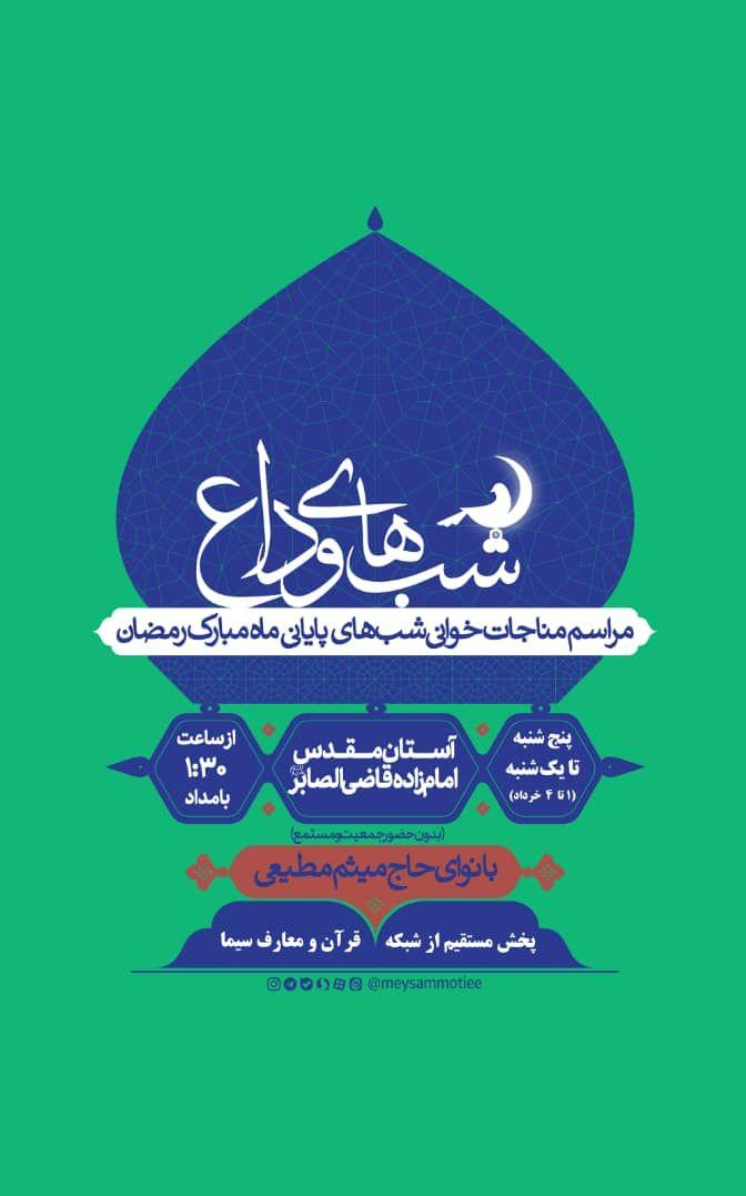 میثم مطیعی در شبکه قرآن با رمضان وداع می‌کند