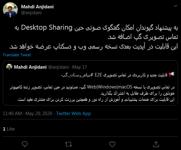 امکان تماس صوتی در حین استفاده از قابلیت Desktop Sharing به گپ اضافه شد