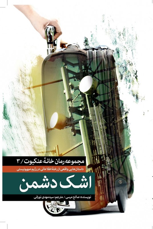 ماجرای واقعی از نفوذ جوان مصری به اسرائیل در &laquo;اشک دشمن&raquo;