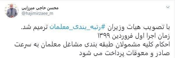 حاجی میرزایی نسبت به رتبه بندی معلمان در توییت خود واکنش نشان داد