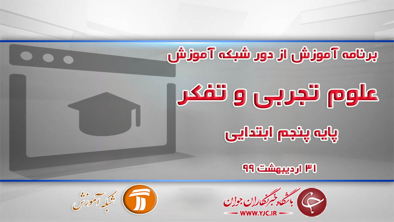 دانلود فیلم کلاس علوم تجربی و تفکر پایه پنجم ابتدایی مورخ ۳۱ اردیبهشت
