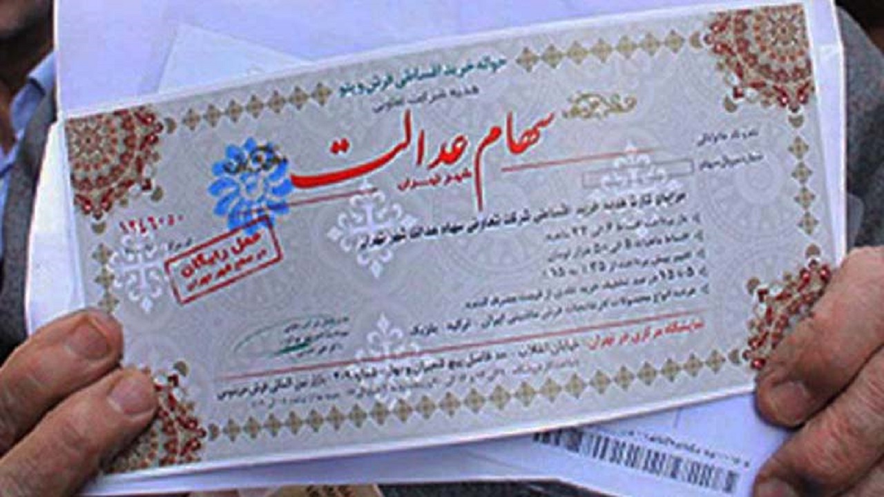۸ خرداد آخرین فرصت آزاد سازی سهام عدالت