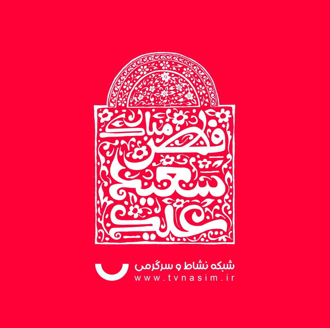تدارک ویژه شبکه نشاط و سرگرمی برای عید سعید فطر