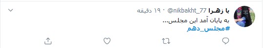 واکنش توییتری کاربران به پایان مجلس دهم؛