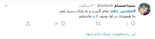 واکنش توییتری کاربران به پایان مجلس دهم؛