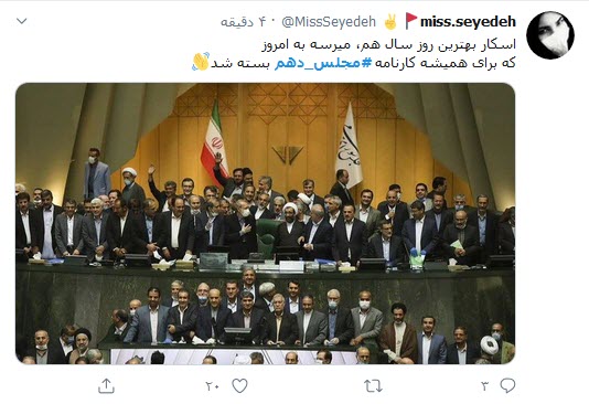 واکنش توییتری کاربران به پایان مجلس دهم؛