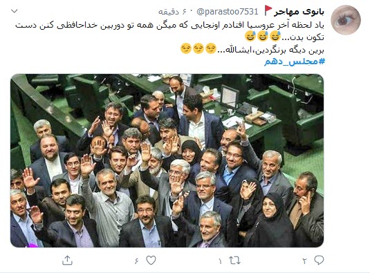 واکنش توییتری کاربران به پایان مجلس دهم؛