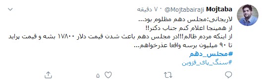 واکنش توییتری کاربران به پایان مجلس دهم؛
