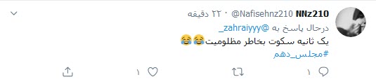 واکنش توییتری کاربران به پایان مجلس دهم؛