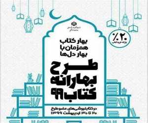 بهارانه کتاب با فروش حدود ١٢ میلیارد تومان به پایان رسید