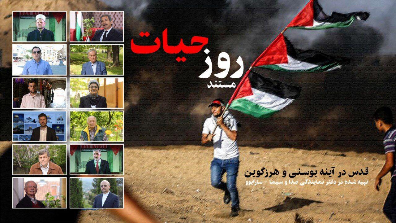 مستند «روز حیات» روی آنتن شبکه یک می‌رود