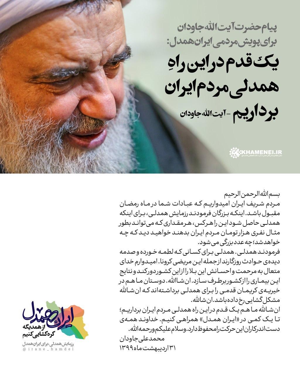 ان&zwnj;شالله ما هم یک قدم در این راه همدلی مردم ایران برداریم