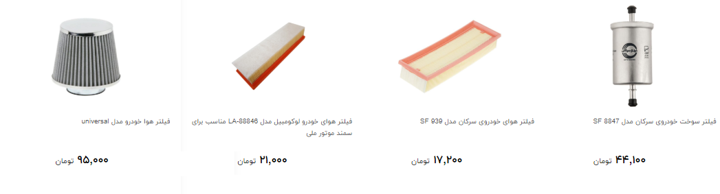 انواع فیلتر خودرو را در بازار چند بخریم؟