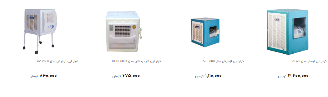 برای خرید کولر آبی چقدر پول لازم است؟