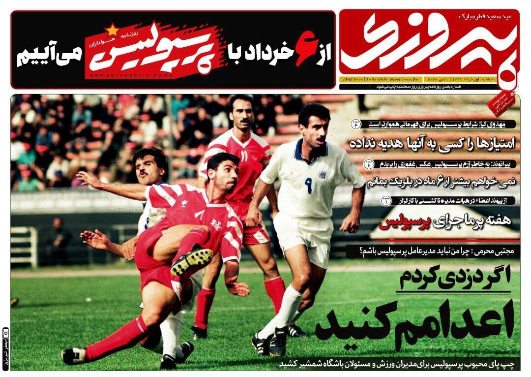 روزنامه&zwnj;های ورزشی اول خرداد