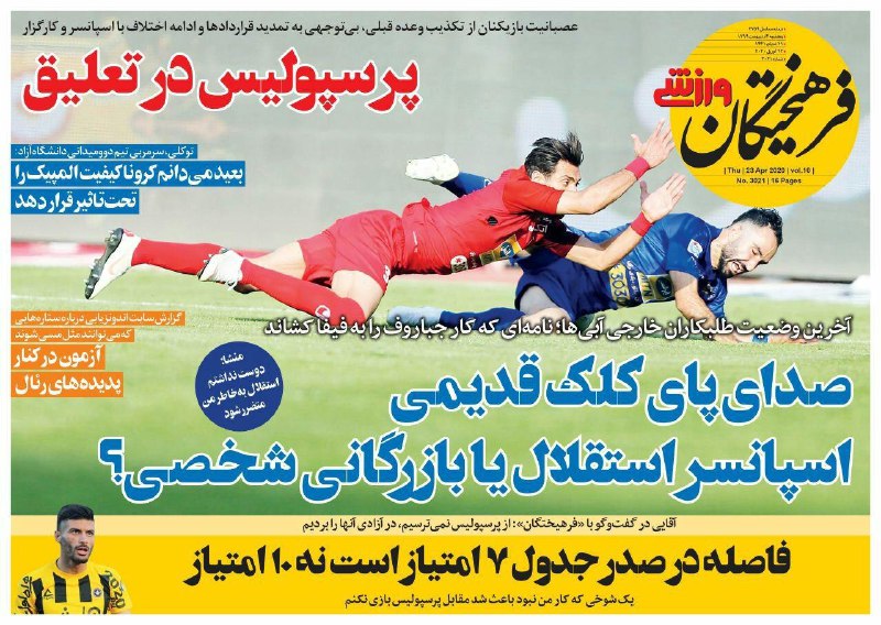 روزنامه&zwnj;های ورزشی چهارم اردیبهشت