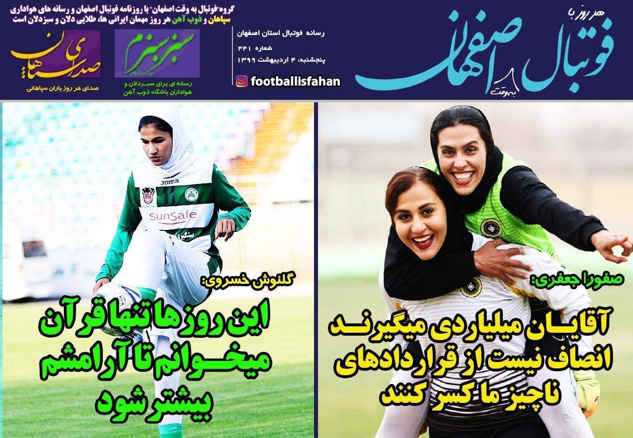 روزنامه&zwnj;های ورزشی چهارم اردیبهشت