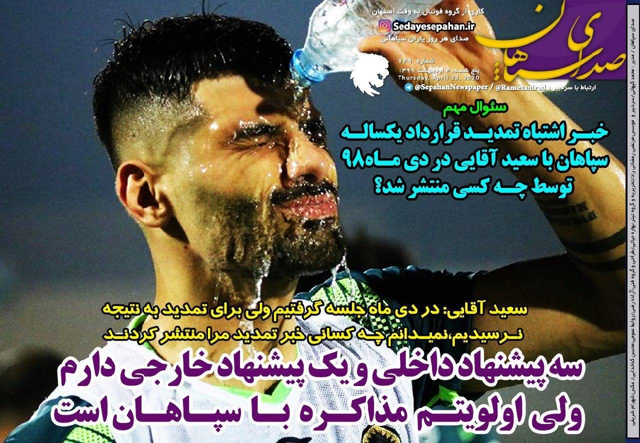 روزنامه&zwnj;های ورزشی چهارم اردیبهشت