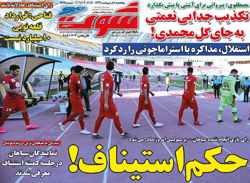 روزنامه شوت - ۴ اردیبهشت