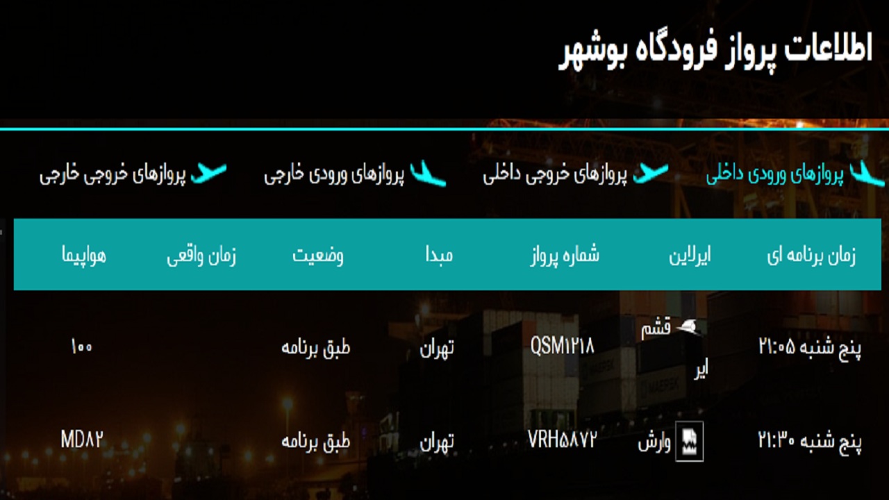 فرودگاه بوشهر امروز دو پرواز دارد