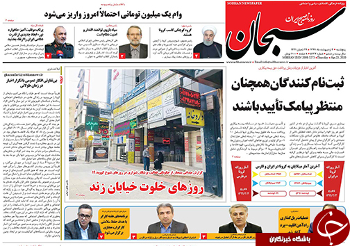 تصاویر صفحه نخست روزنامه&zwnj;های فارس ۴ اردیبهشت ماه سال ۱۳۹۹