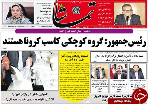 تصاویر صفحه نخست روزنامه&zwnj;های فارس ۴ اردیبهشت ماه سال ۱۳۹۹