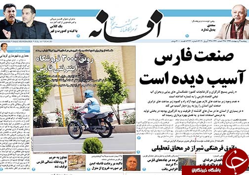 تصاویر صفحه نخست روزنامه&zwnj;های فارس ۴ اردیبهشت ماه سال ۱۳۹۹