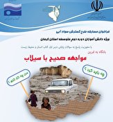 دانش آموزان کرمانی مواجهه با سیلاب را مسابقه می دهند